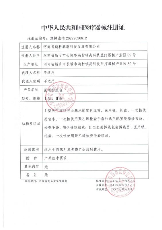 skss 新证 医用拆线包 22.6.8